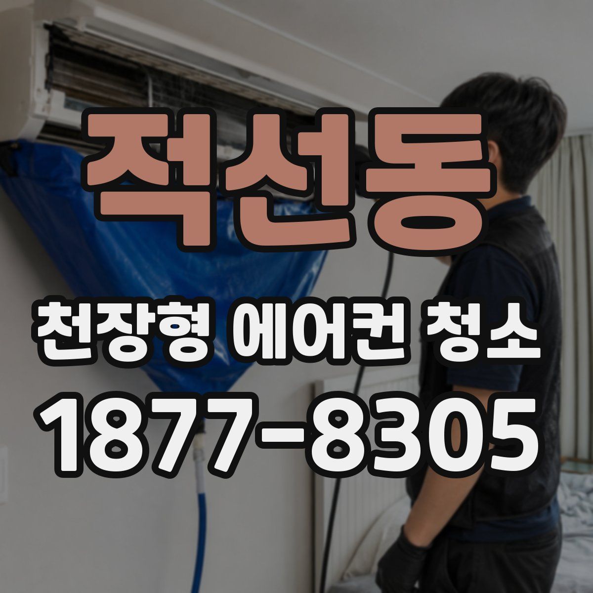 적선동 천장형 에어컨 청소