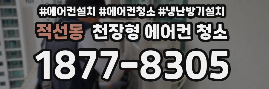 적선동 천장형 에어컨 청소