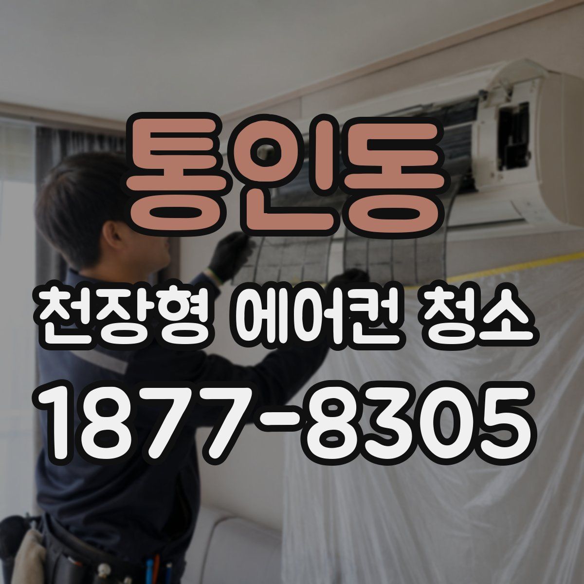 통인동 천장형 에어컨 청소