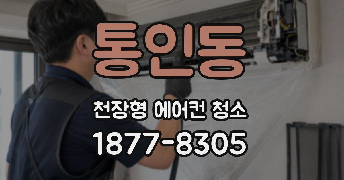 통인동 천장형 에어컨 청소