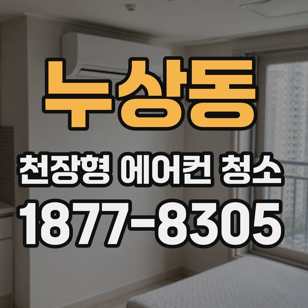 누상동 천장형 에어컨 청소
