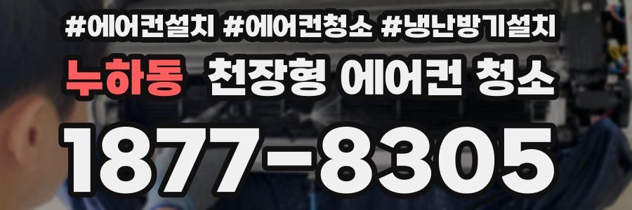 누하동 천장형 에어컨 청소