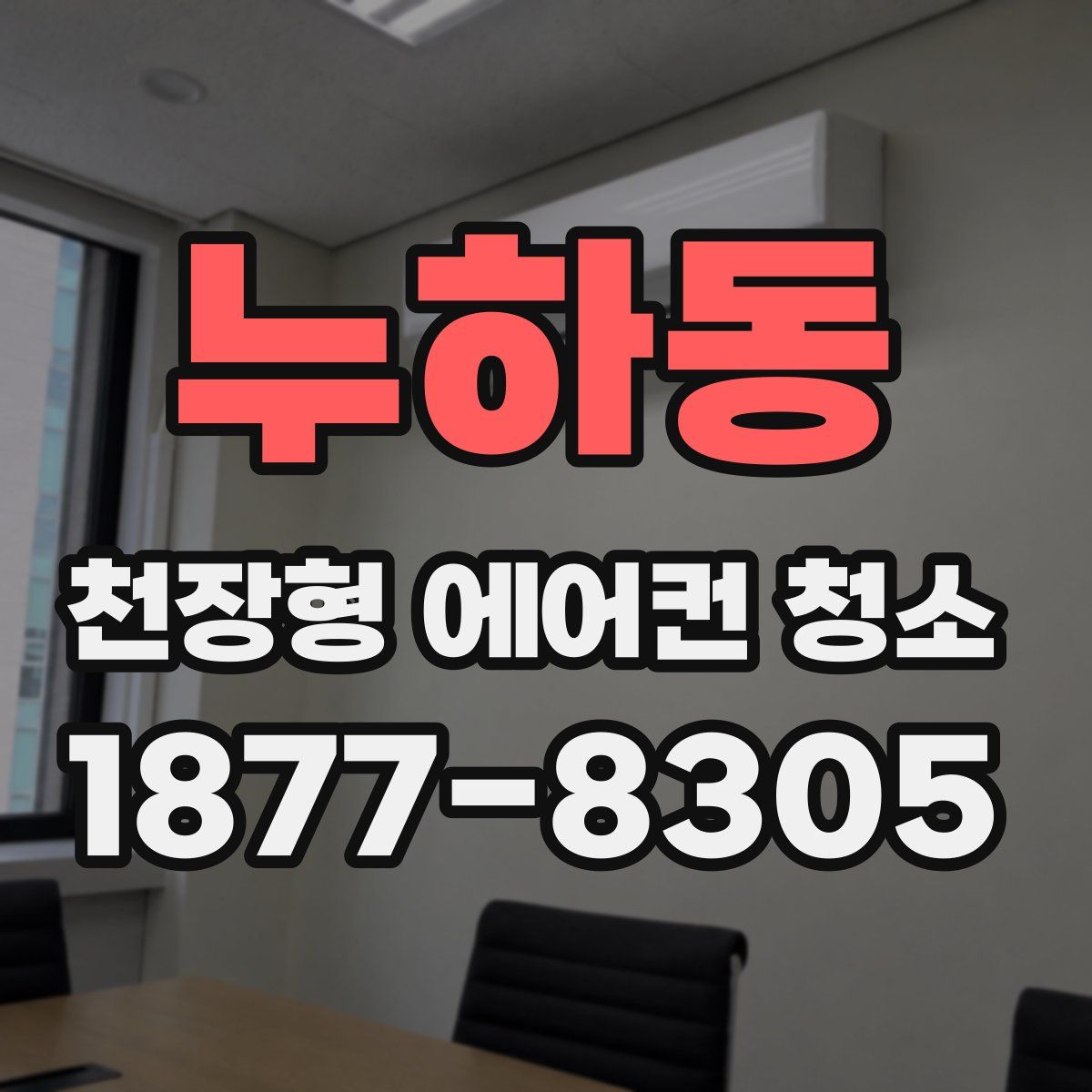 누하동 천장형 에어컨 청소