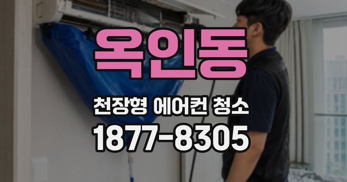 옥인동 천장형 에어컨 청소