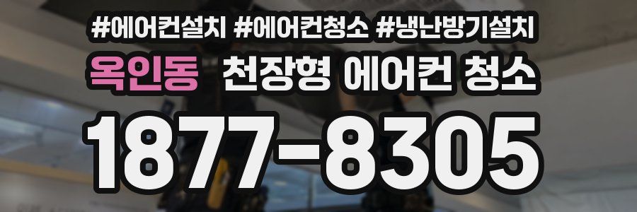 옥인동 천장형 에어컨 청소