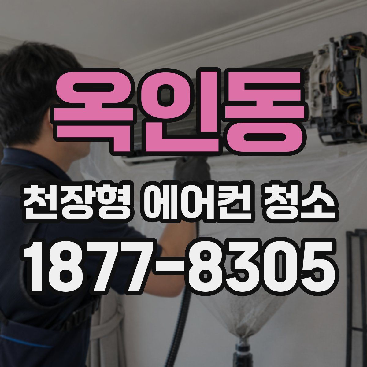 옥인동 천장형 에어컨 청소