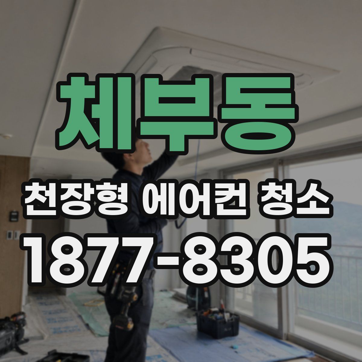 체부동 천장형 에어컨 청소