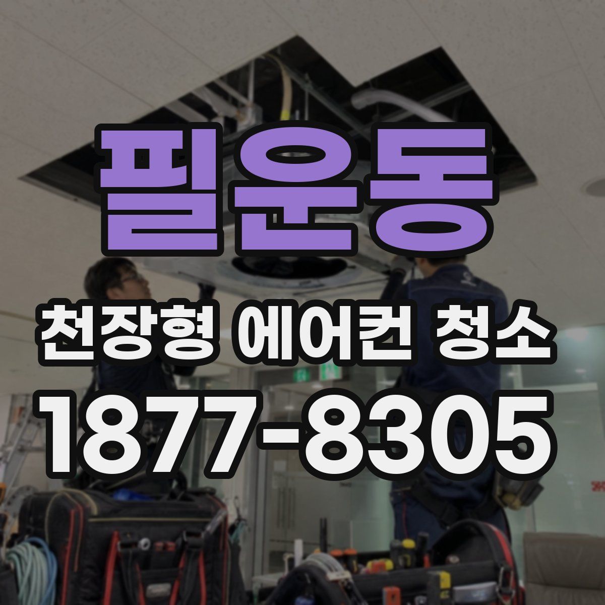 필운동 천장형 에어컨 청소
