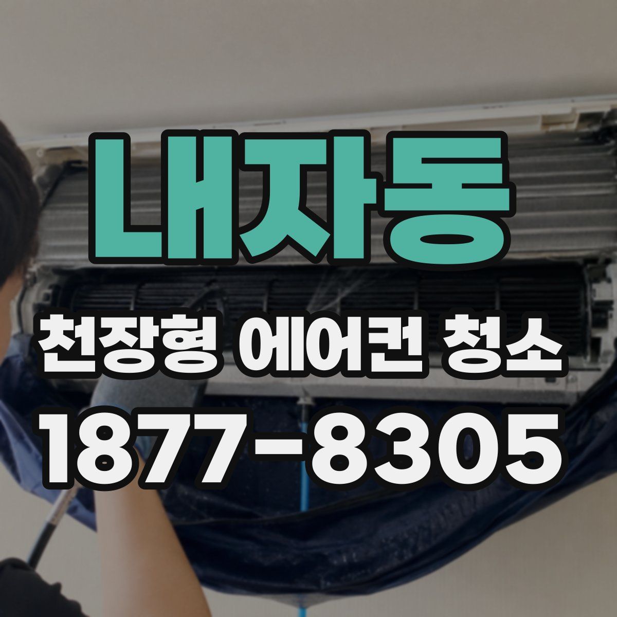 내자동 천장형 에어컨 청소