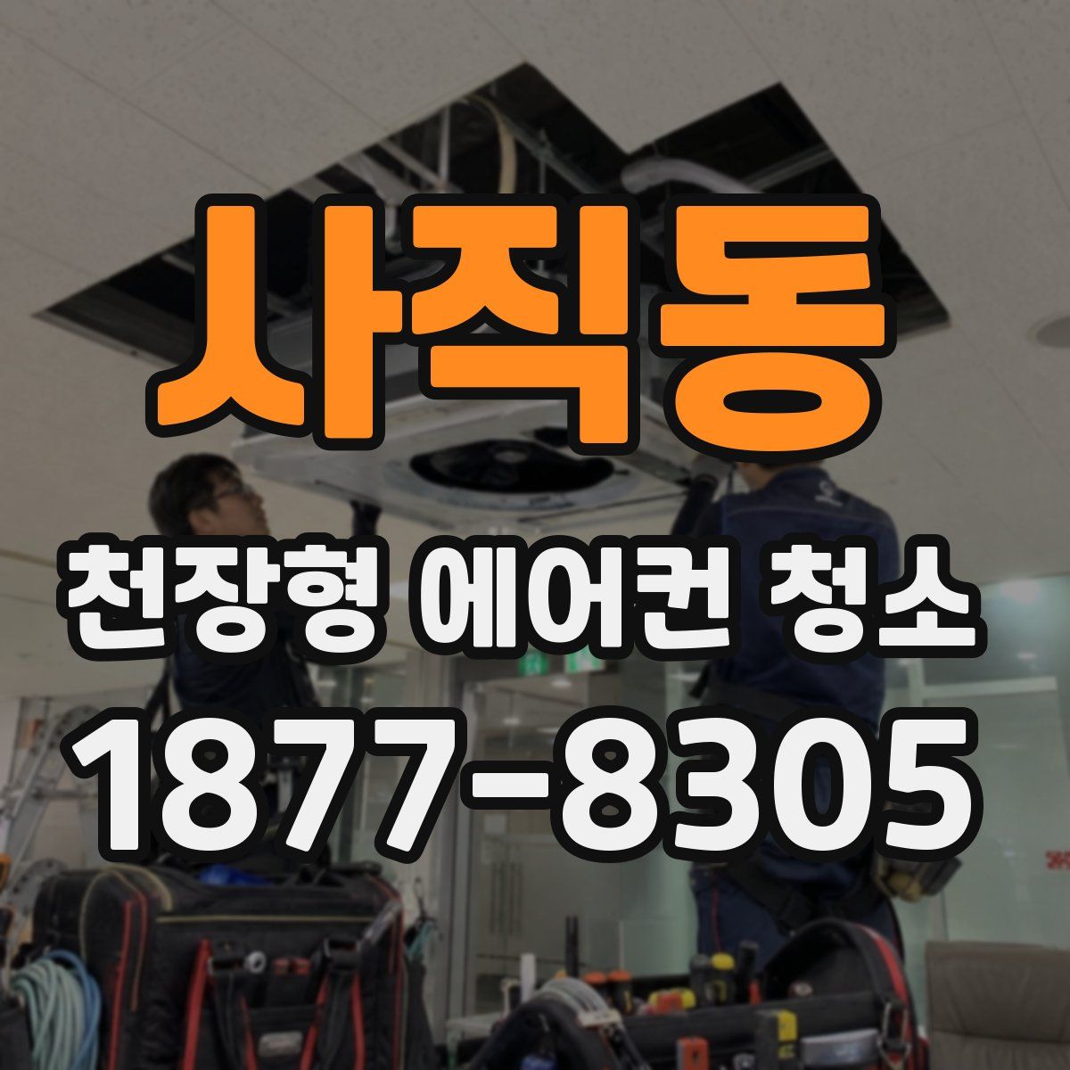 사직동 천장형 에어컨 청소