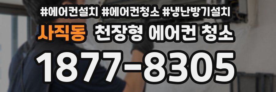 사직동 천장형 에어컨 청소