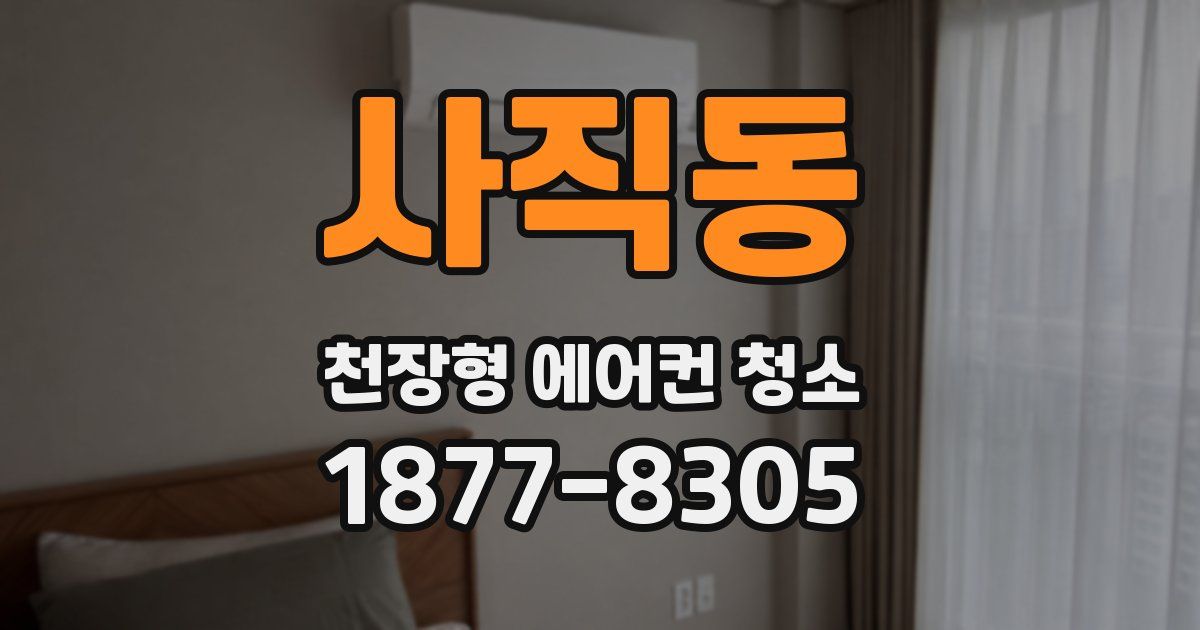 사직동 천장형 에어컨 청소