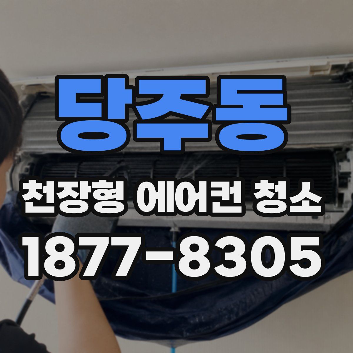 당주동 천장형 에어컨 청소