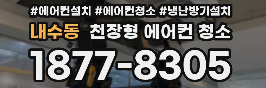 내수동 천장형 에어컨 청소