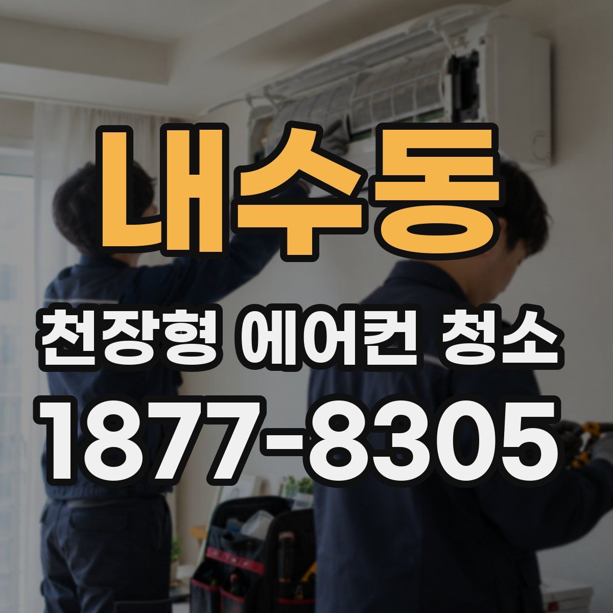내수동 천장형 에어컨 청소