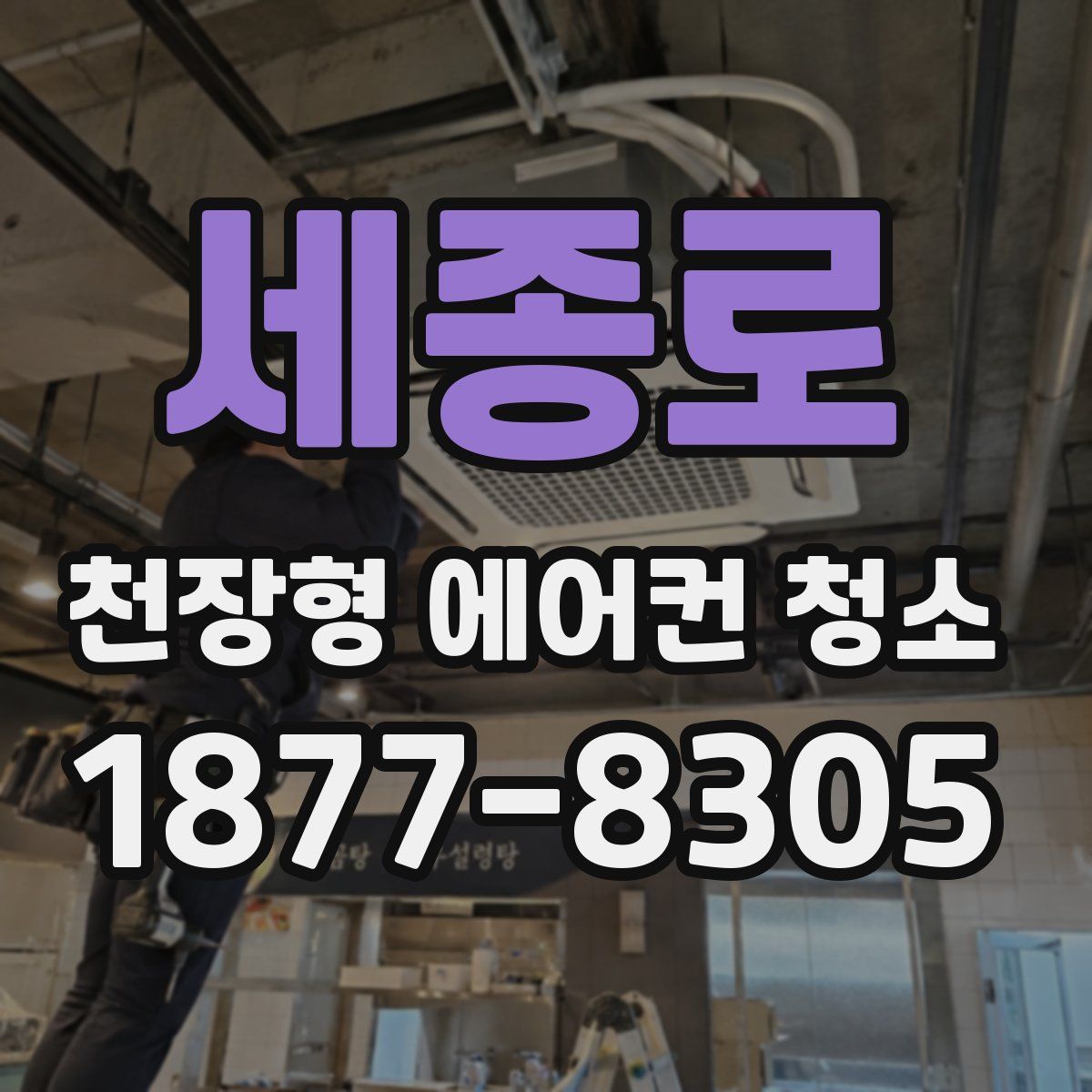 세종로 천장형 에어컨 청소