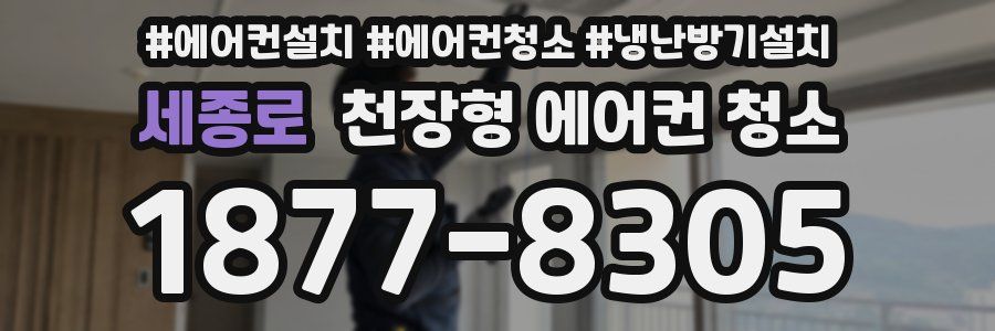 세종로 천장형 에어컨 청소
