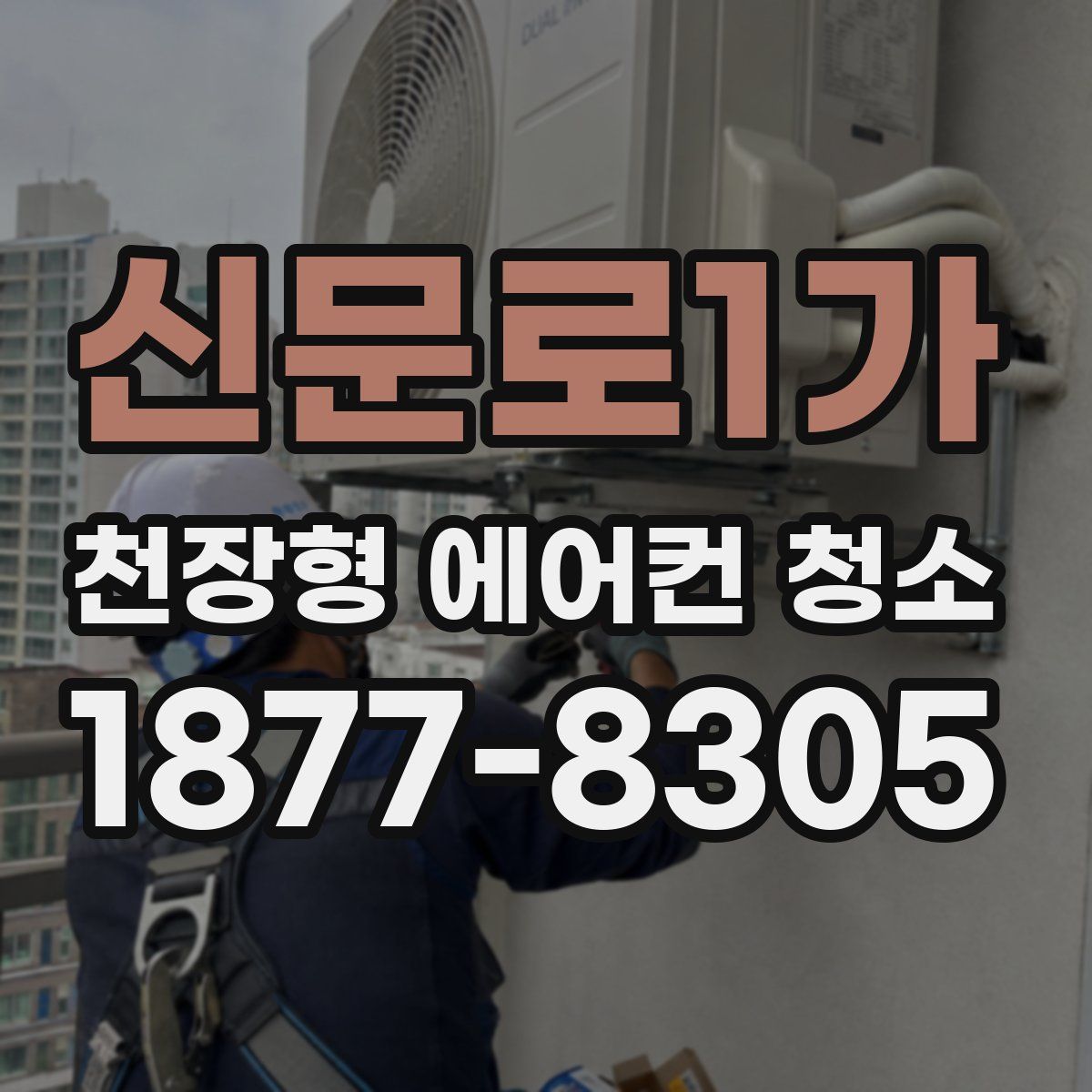 신문로1가 천장형 에어컨 청소