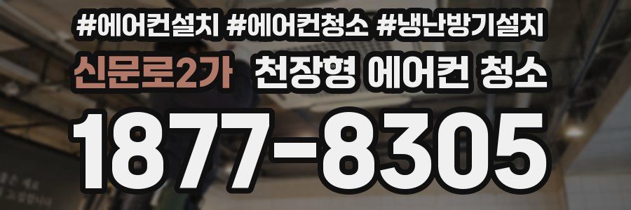신문로2가 천장형 에어컨 청소