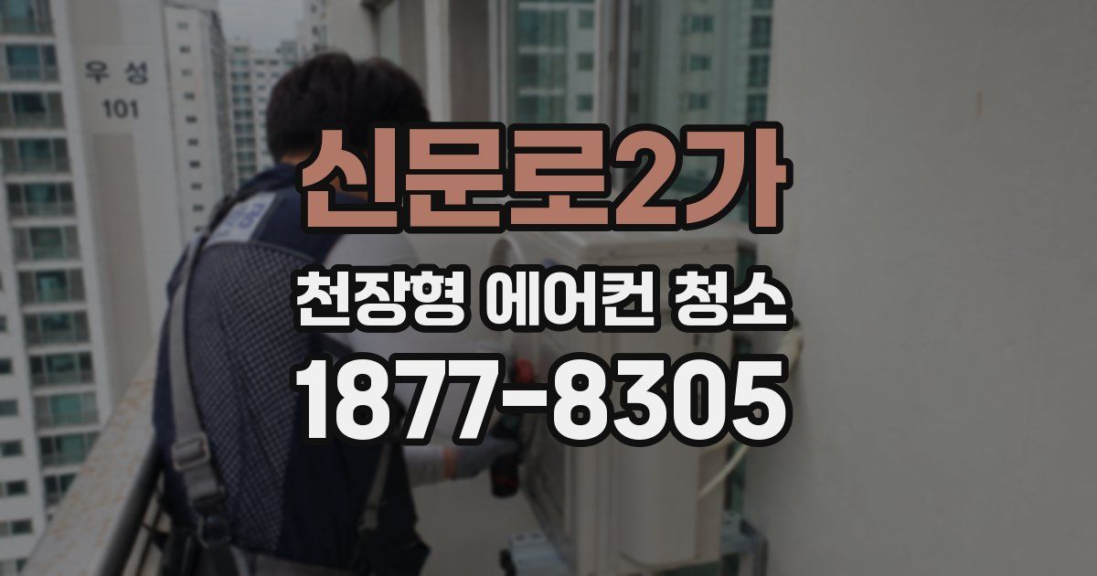 신문로2가 천장형 에어컨 청소