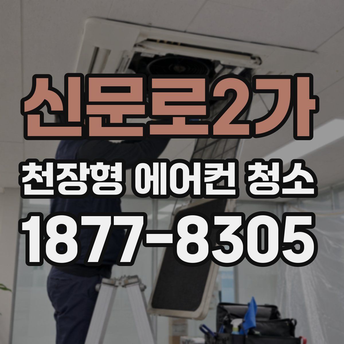 신문로2가 천장형 에어컨 청소
