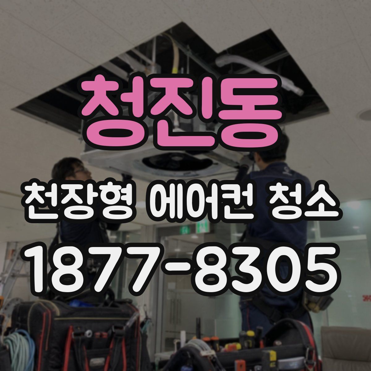 청진동 천장형 에어컨 청소