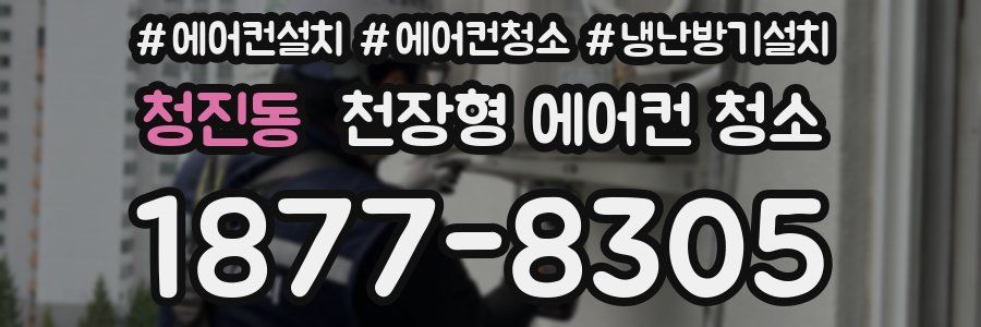 청진동 천장형 에어컨 청소