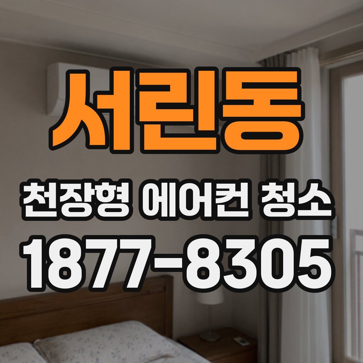 서린동 천장형 에어컨 청소