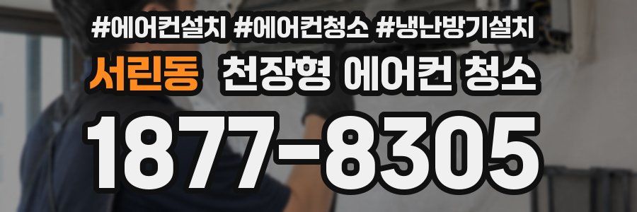 서린동 천장형 에어컨 청소