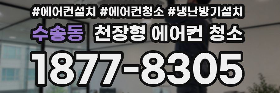 수송동 천장형 에어컨 청소