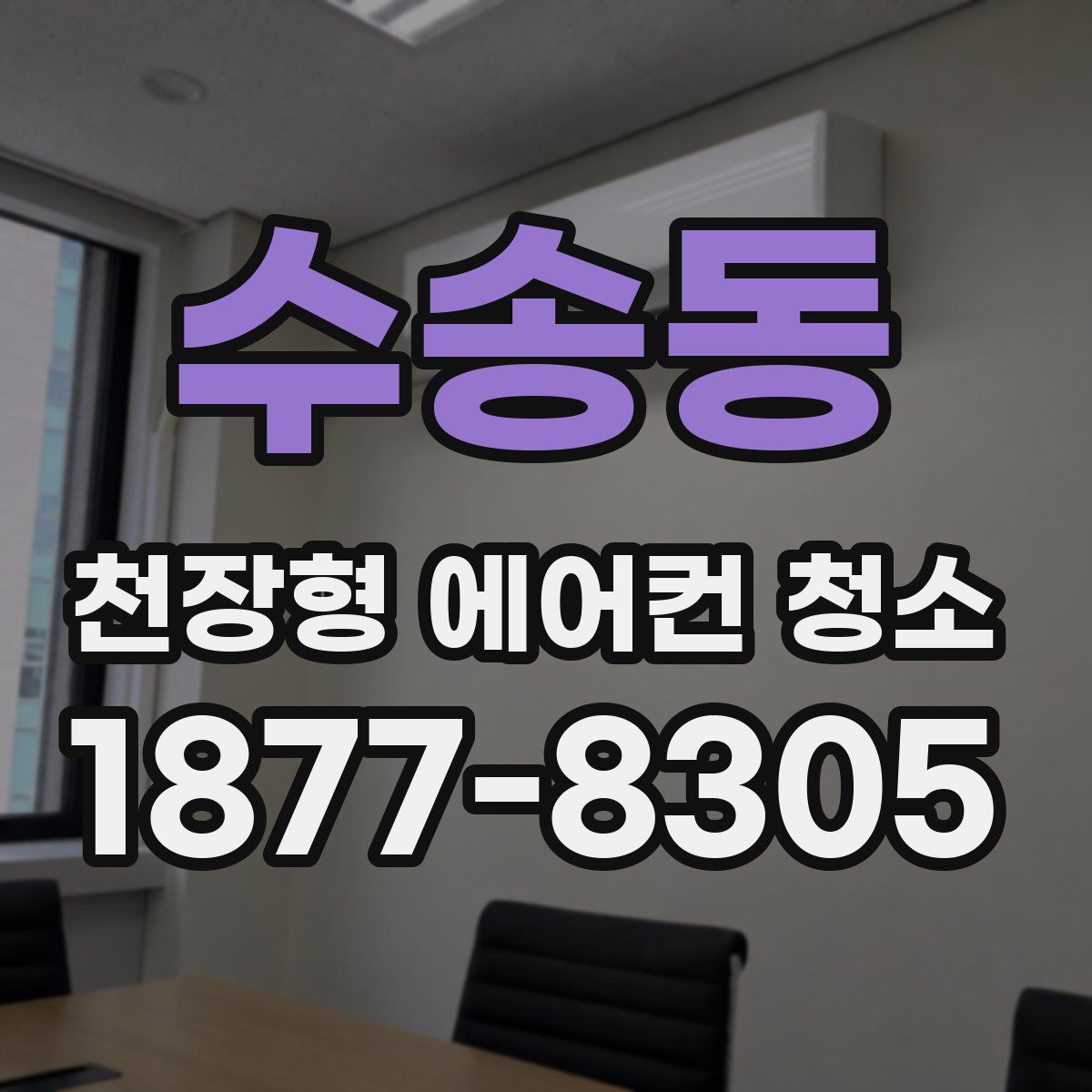 수송동 천장형 에어컨 청소