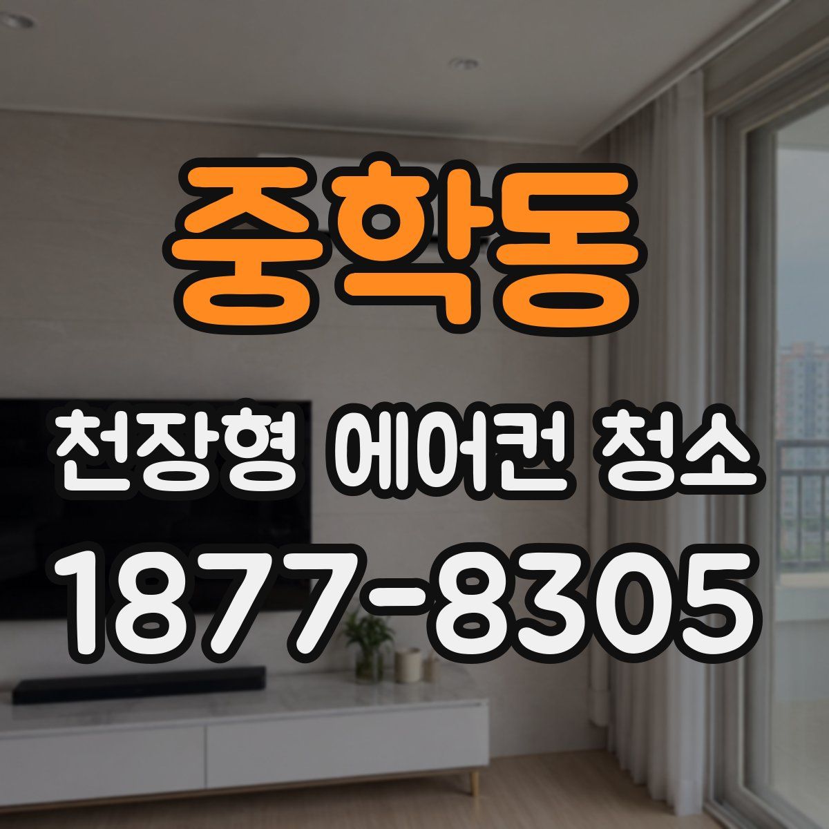 중학동 천장형 에어컨 청소