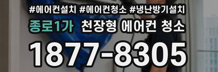 종로1가 천장형 에어컨 청소