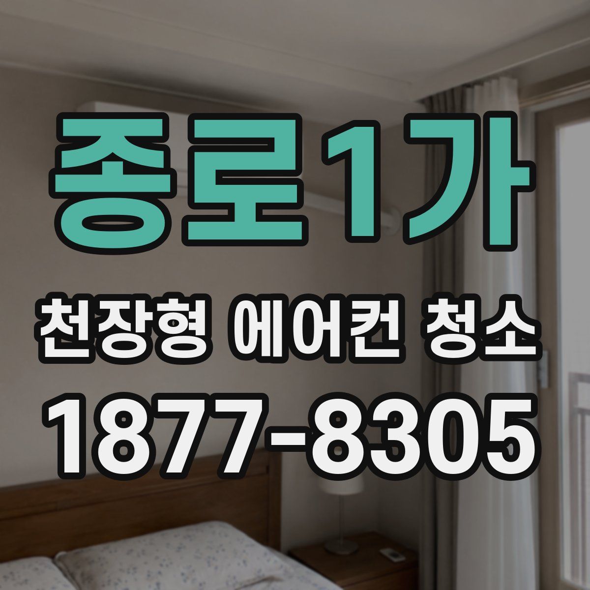 종로1가 천장형 에어컨 청소