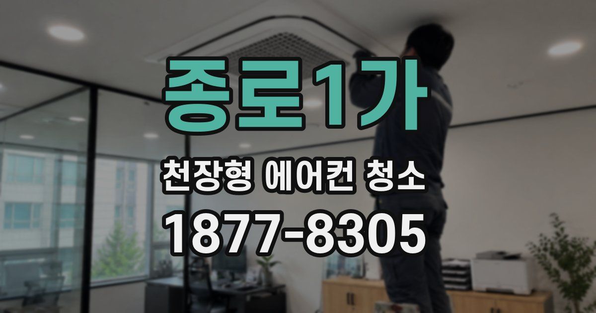 종로1가 천장형 에어컨 청소