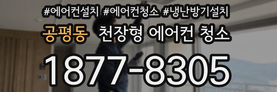 공평동 천장형 에어컨 청소