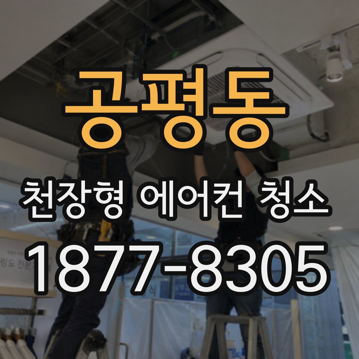 공평동 천장형 에어컨 청소