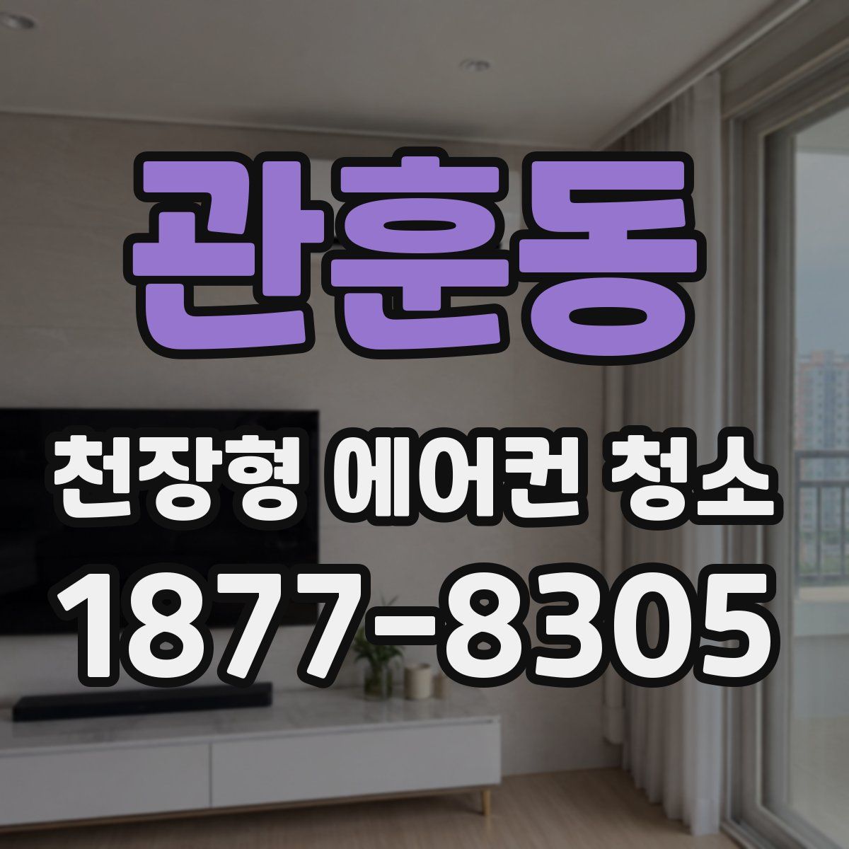 관훈동 천장형 에어컨 청소