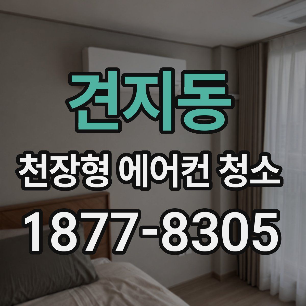 견지동 천장형 에어컨 청소