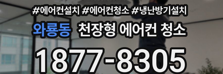 와룡동 천장형 에어컨 청소