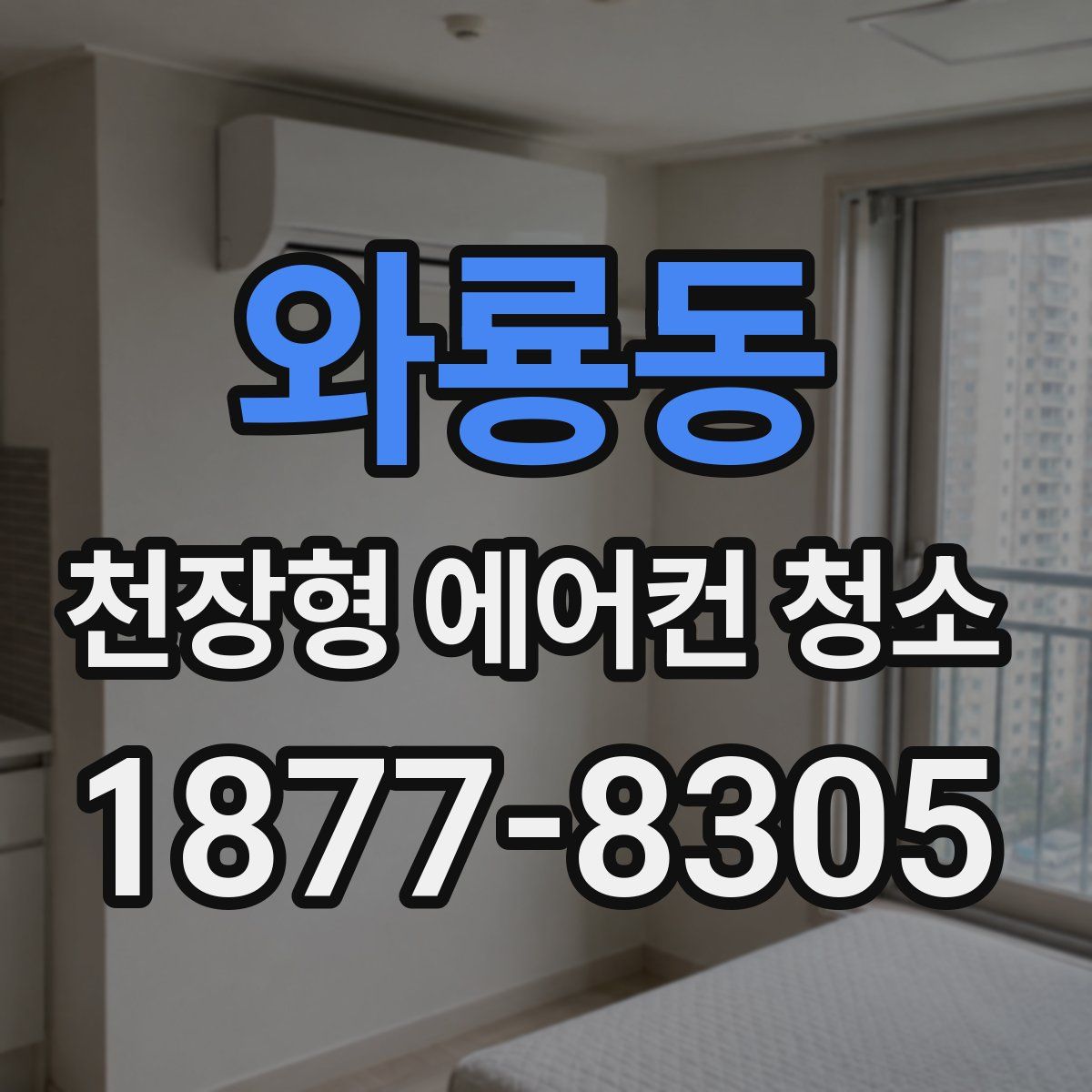 와룡동 천장형 에어컨 청소