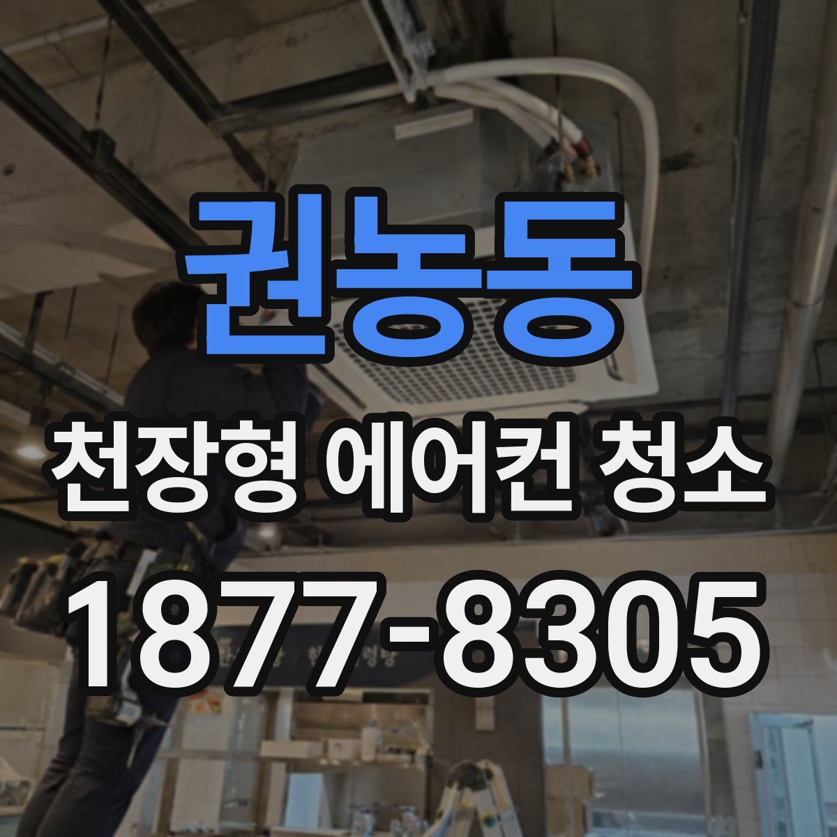 권농동 천장형 에어컨 청소