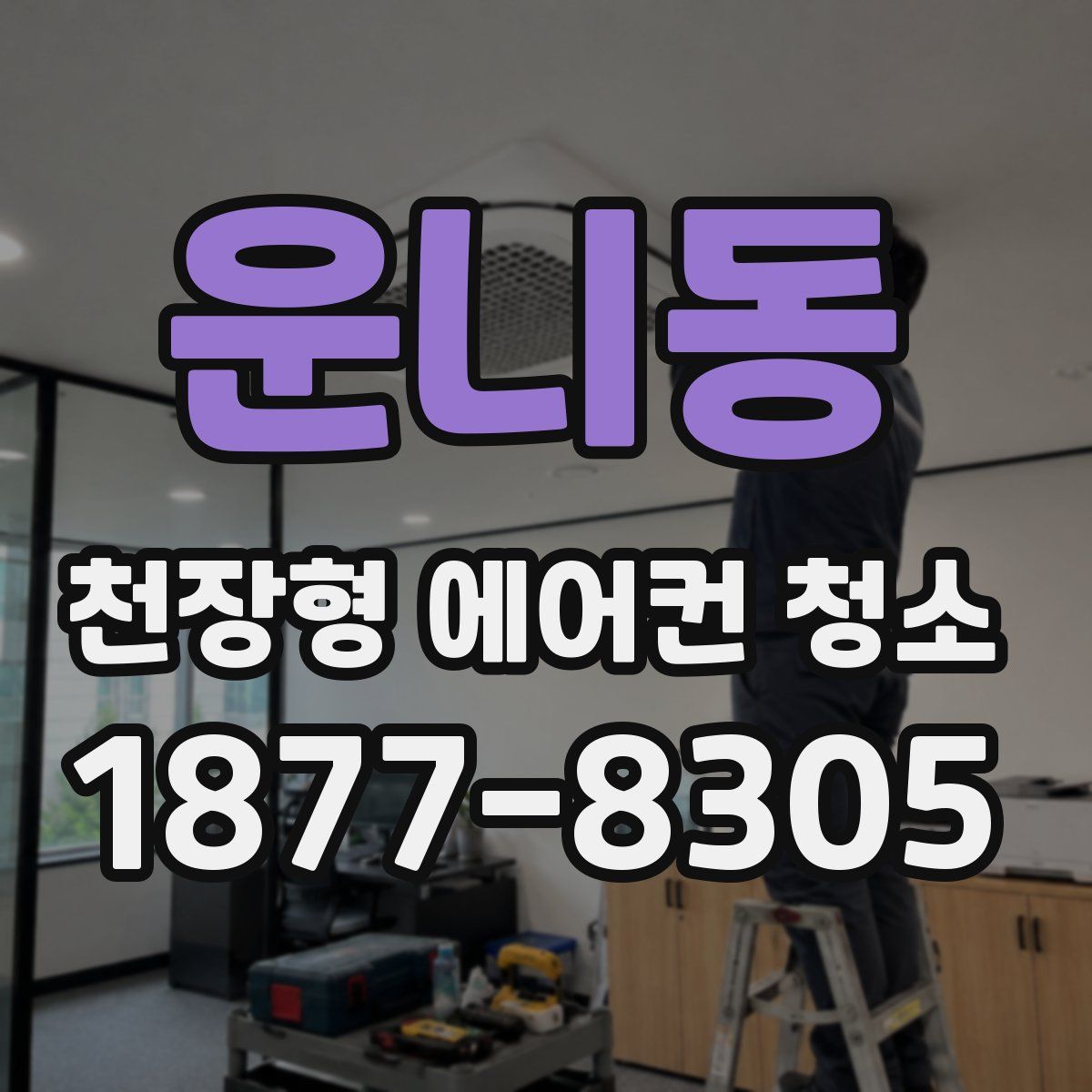 운니동 천장형 에어컨 청소