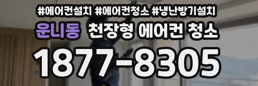 운니동 천장형 에어컨 청소