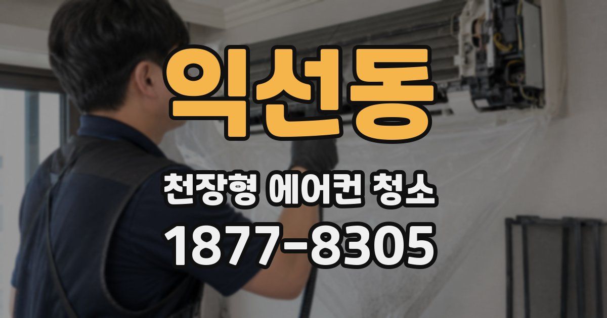 익선동 천장형 에어컨 청소