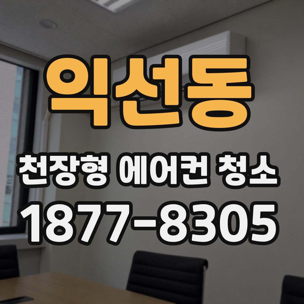 익선동 천장형 에어컨 청소