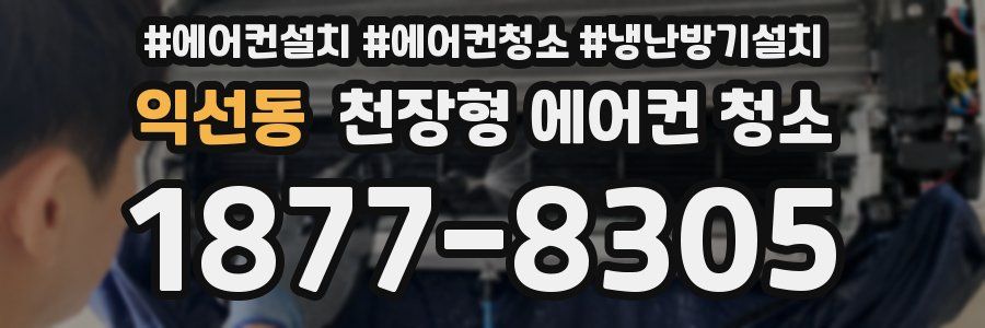 익선동 천장형 에어컨 청소