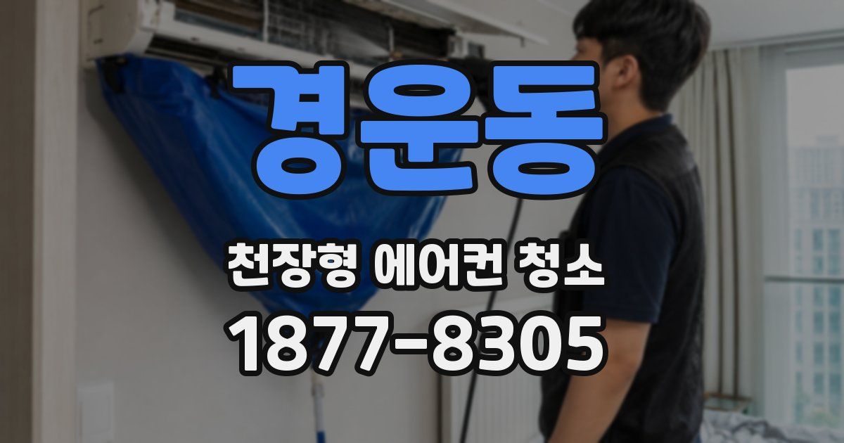 경운동 천장형 에어컨 청소