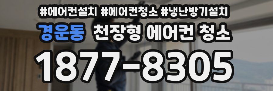 경운동 천장형 에어컨 청소