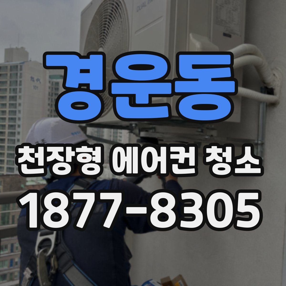 경운동 천장형 에어컨 청소